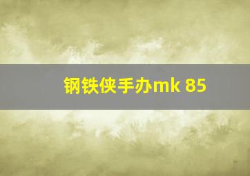 钢铁侠手办mk 85